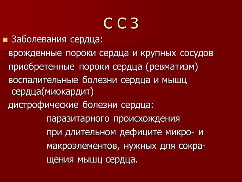 С С З Заболевания сердца:   врожденные пороки сердца и крупных сосудов 